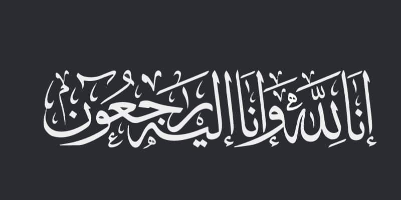 <p dir="RTL" style="text-align:right"><span style="font-size:12pt"><span style="font-family:"Times New Roman",serif">بقلوب راضية بقضاء الله و قدره، تلقينا ببالغ الحزن و الأسى نبأ وفاة المغفور له بإذن الله، أخونا و زميلنا في العمل أمين رنان.</span></span></p>

<p dir="RTL" style="text-align:right"><span style="font-size:12pt"><span style="font-family:"Times New Roman",serif">و على إثر هذه الفاجعة الأليمة، يتقدم الرئيس المدير العام أصالة عن نفسه و نيابة عن الشريك الاجتماعي و كافة عاملات و عمال المركز، بأحر عبارات التعازي و المواساة لعائلة الفقيد ، راجيا من المولى عز و جل أن يتغمد الفقيد برحمته الواسعة و أن يسكنه جنات النعيم.</span></span></p>

<p dir="RTL" style="text-align:right"><span style="font-size:12pt"><span style="font-family:"Times New Roman",serif">إنا لله و إنا إليه راجعون</span></span></p>
